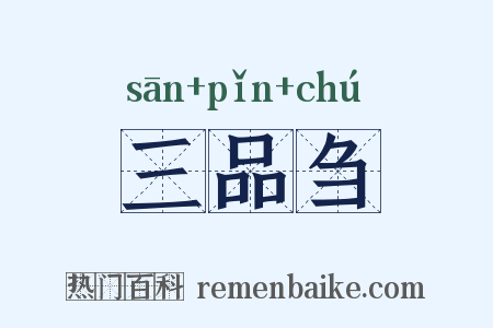 三品刍是什么意思的图片